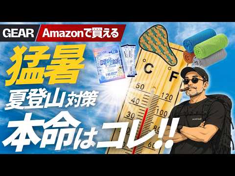 【猛暑】Amazonで話題の夏対策グッズ10選！登山で本当に持って行きたいのはこの8つ
