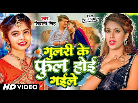 #Video - गुलरी के फुल होई गईले | #Shivani Singh | Gulari Ke Phool Hoi Gaile | Parul Yadav | New Song