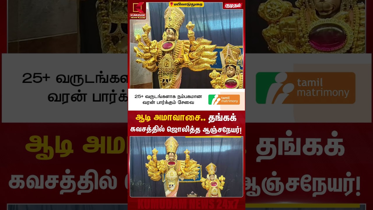 ஆடி அமாவாசை.. தங்கக் கவசத்தில் ஜொலித்த ஆஞ்சநேயர்! AadiAmavasai | Mayiladuthurai | Kumudam News