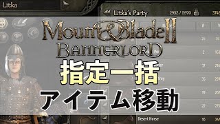 Mount & Blade 2 簡単な操作でアイテムをまとめて売り買いする方法解説 ゲーム実況 攻略 手順 日本語 PC STEAM