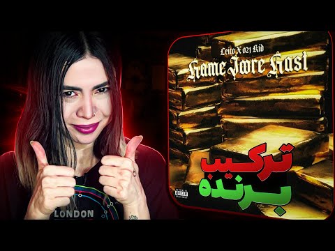 Hamejoore hast - Leito ft 021kid(reaction)|ری اکشن موزیک همه جوره هست از لیتو و ۰۲۱کید 😬بچه تخس 🤨