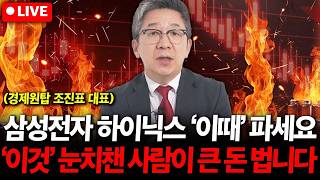 삼성전자 SK하이닉스 '이때' 파세요. '이것' 눈치챈 사람이 큰 돈 법니다. ( 조진표 대표 )
