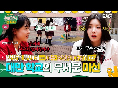 [#눈떠보니 OOO] “넌 재수 없어질거야” 이창섭도 놀란 대만 예고의 무서운 미신ㄷㄷ 은비 이제 큰일났다 | ENA 채널 | 목요일 밤 9시
