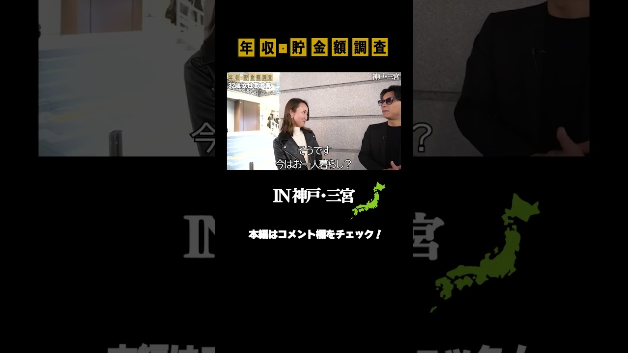 【年収/貯金額調査】神戸・三宮でしごできキャリアウーマン発見！#shorts【飲食】【OL】【三ノ宮】【兵庫県】
