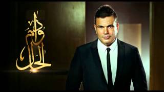 Amr Diab   Dawam El Haal عمرو دياب   دوام الحال