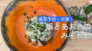 宝塚受験生のダイエットレシピ〜牡蛎とあおさのみぞれ酢〜￼
