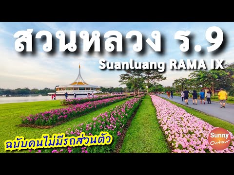 สวนหลวง ร.9