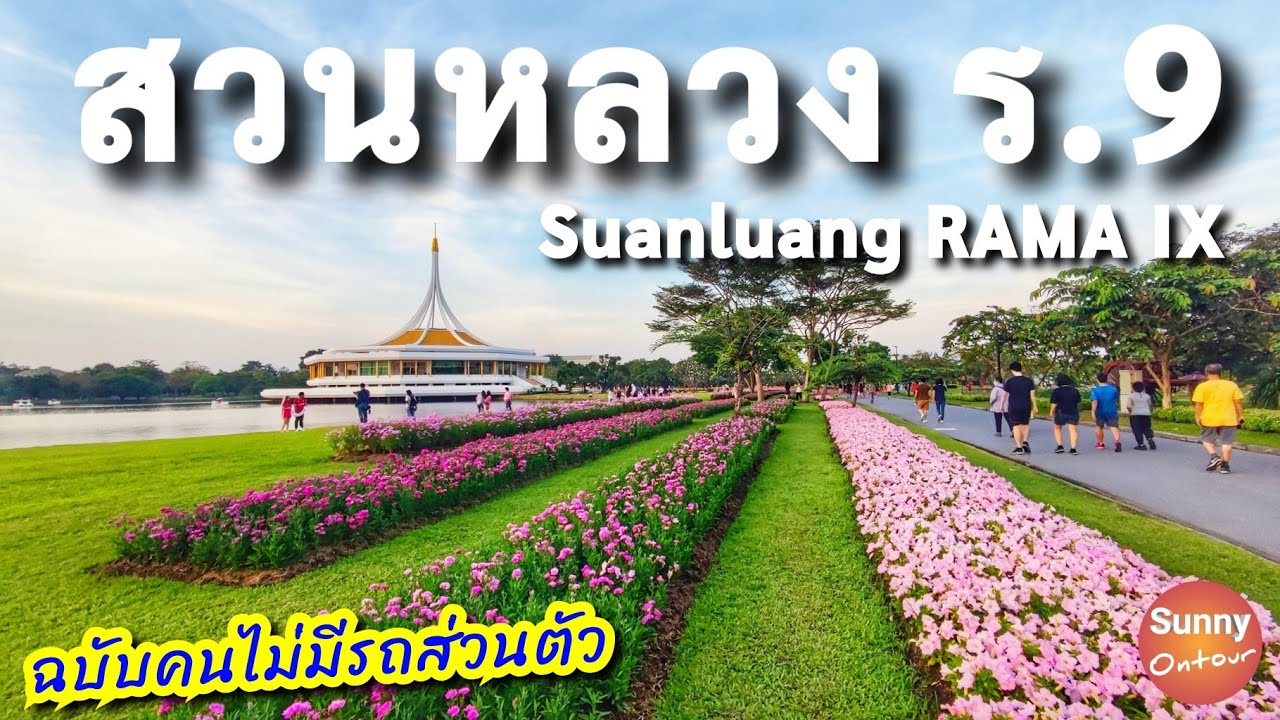 สวนหลวง ร.9