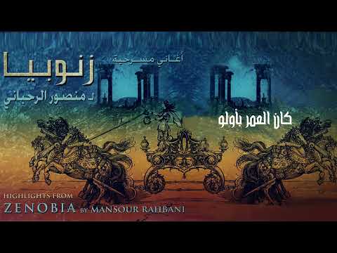Ghassan Saliba - Kan El Omr B Awalo [Zenobia] / غسان صليبا - كان العمر بأولو