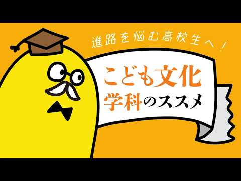 経法商学科 OKIDAI.TV こども文化学科のススメ