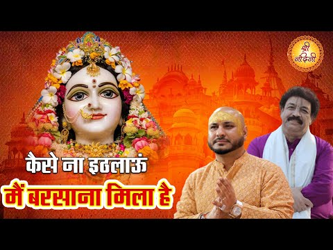 कैसे ना इठलाऊं मैं बरसाना मिला है लिरिक्स
