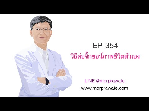 EP 354 วิธีต่อจิ๊กซอว์ภาพชีวิตตัวเอง – ปลดล็อกกับหมอเวช
