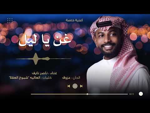 غن يا ليل ناصر نايف