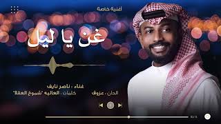 كلمات اغنية غن يا ليل ناصر نايف
