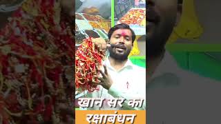 खान सर रक्षाबंधन वीडियो ( पटना ) Khan Sir ka Raksha Bandhan Video😱 @Khan GS Research Centre #shorts