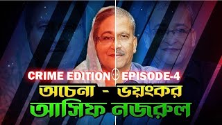 হায় আল্লাহ্ আসিফ নজরুলের আর কতো টাকা লাগবে? #crime_edition #elias_hoss