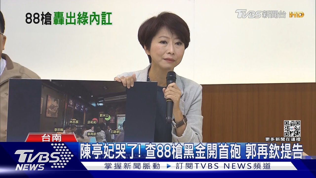 陳亭妃哭了!查88槍黑金開第一槍 扯台南正副議長選舉