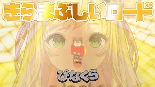 【Minecraft | 🌈 にじ鯖 】きらまぶしいロードを作るぞ【にじさんじ | セフィナ】