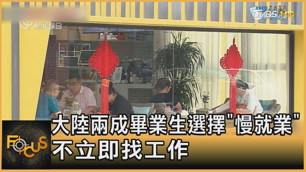 大陸兩成畢業生選擇「慢就業」 不立即找工作