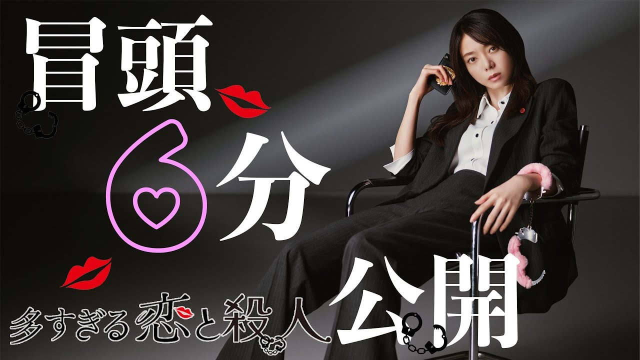 多すぎる恋と殺人