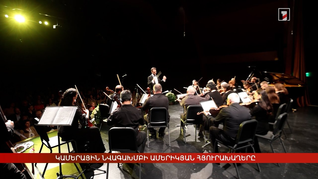 Կամերային նվագախմբի ամերիկյան հյուրախաղերը