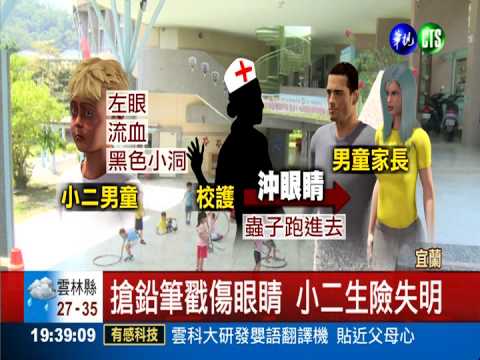 搶鉛筆戳傷眼睛 小二生險瞎!