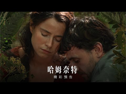 【哈姆奈特】精彩預告 - 2026年 全台戲院隆重鉅獻