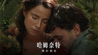 【哈姆奈特】精彩預告 - 2026年 全台戲院隆重鉅獻