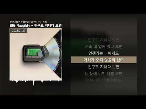 BIG Naughty (서동현) - 친구로 지내다 보면 (Feat. 김민석 of 멜로망스) [친구로 지내다 보면]ㅣLyrics/가사