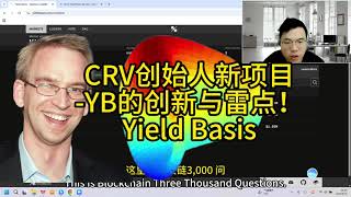 CRV创始人新项目 YB的创新与雷点！Yield Basis
