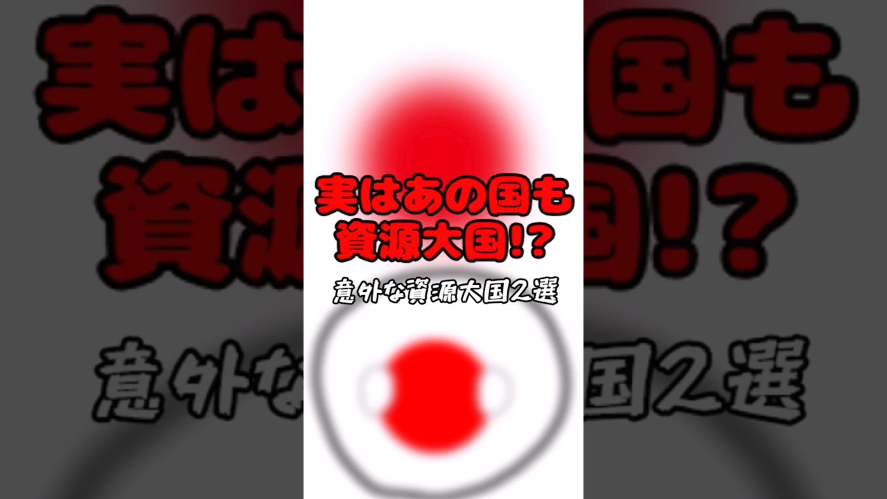 実はあの国も資源大国!?　〜意外な資源大国2選
