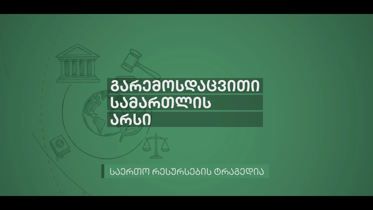2 - საერთო რესურსების ტრაგედია | The Tragedy of the Commons