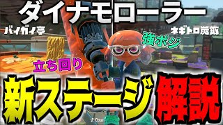 【XP2800】ダイナモ使い必見‼「バイガイ亭」「ネギトロ炭鉱」の立ち回りや強ポジを徹底解説します！！【スプラトゥーン3】ダイナモローラー講座・新ステージ(バイガイ亭、ネギトロ炭鉱)解説編