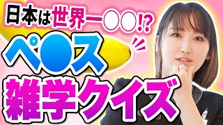 【ぺ○ス】日本が世界No.1の？