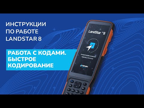 Работа с кодами. Быстрое кодирование в LandStar 8