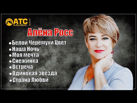 АЛЬБОМ ✬ АЛЁНА РОСС - МОЯ МЕЧТА ✬ НОВИНКИ 2023