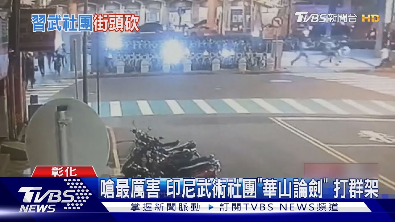嗆最厲害 印尼武術社團「華山論劍」打群架