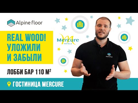 Обзор Alpine floor Real wood в гостинице Mercure