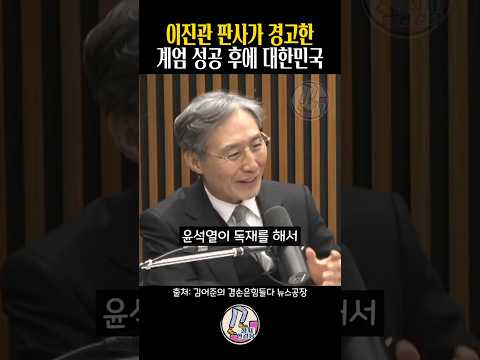 이진관 판사 | 이진관 판사 판결문 | 이진관 판사 생중계 | 계엄 성공 시나리오 | 변상욱 대기자 | 주진우라이브 | 노영희tv | 김어준의 겸손은 힘들다 뉴스공장