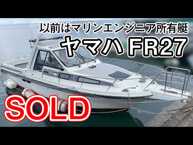 ヤマハ FR27 | 中古船ソーマッチ ヤマハ FR27 | 中古船ソーマッチ