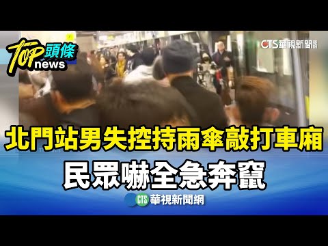驚魂！北門站男失控持雨傘敲打車廂　民眾嚇全急奔竄