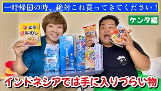 【インドネシア在住者必見！】一時帰国で買ってくるべきもの（ケンタ編）