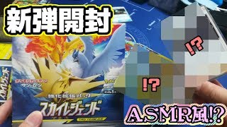 【ASMR風開封動画】新弾のスカイレジェンドでまさかのSR２枚・・・？？？