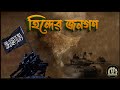হিন্দের জনগন Hinder Jonogon Jihadi Nasheed 2023 Shabab Al Hind