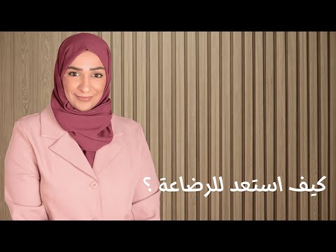 كيف أستعدّ للرضاعة الطبيعية قبل الولادة؟