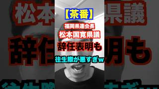 【茶番】自民党福岡県連の松本会長が辞任するも往生際が悪すぎたw  #福岡県議会  #自民党