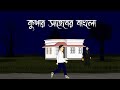Kupar Saheber Banglow - Bhuter Cartoon | Bangla Bhuter Golpo | Ghost Story | Bangla Animation |PAS