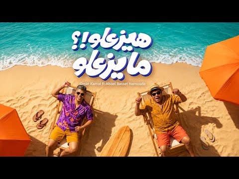 كلمات اغنية عبد الباسط حمودة وعمر كمال