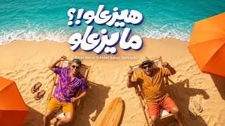 هيزعلوا مايزعلوا - عبد الباسط حمودة