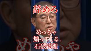 石破の煽りがまじでウザすぎた#国会 #切り抜き #自民党 #政治 #石破茂